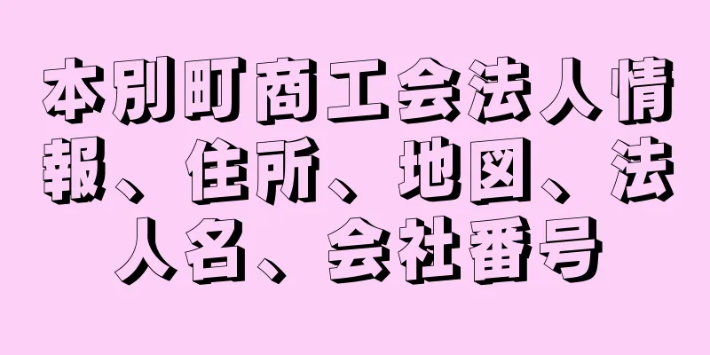本別町商工会法人情報、住所、地図、法人名、会社番号
