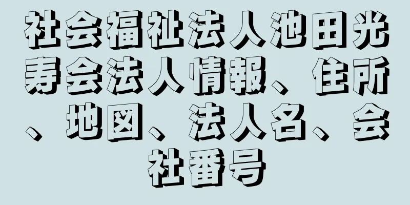 社会福祉法人池田光寿会法人情報、住所、地図、法人名、会社番号