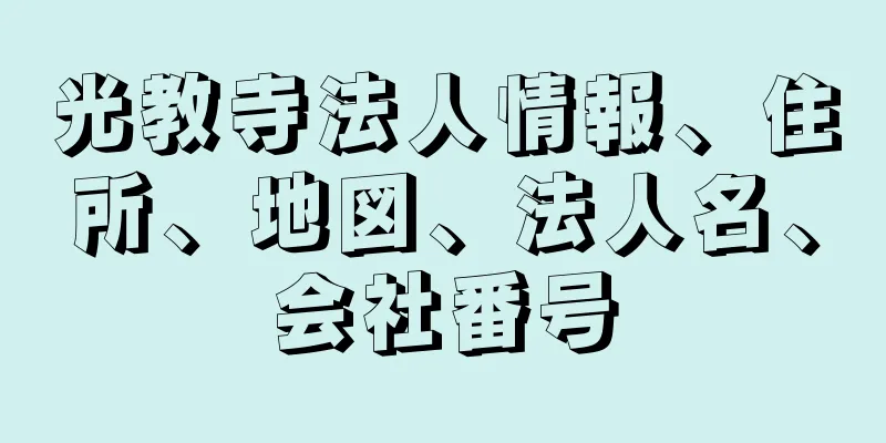 光教寺法人情報、住所、地図、法人名、会社番号