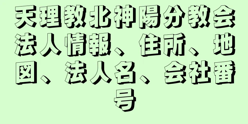 天理教北神陽分教会法人情報、住所、地図、法人名、会社番号
