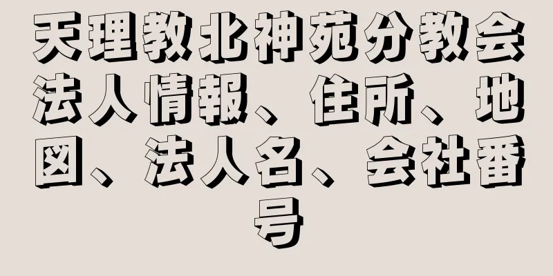 天理教北神苑分教会法人情報、住所、地図、法人名、会社番号