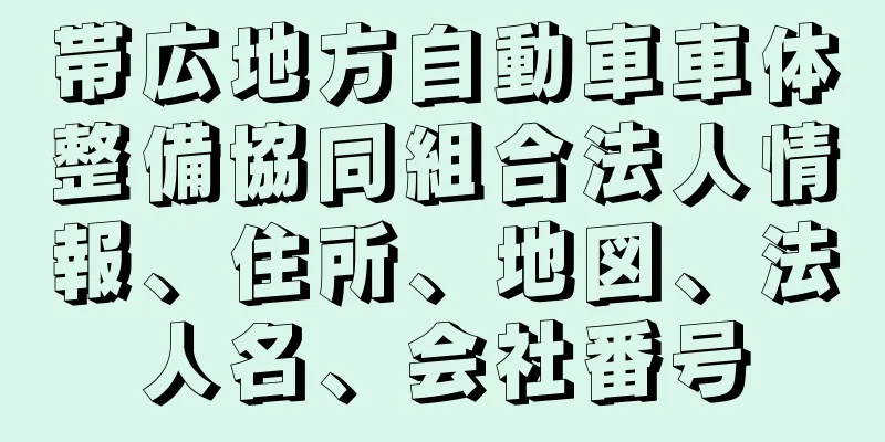 帯広地方自動車車体整備協同組合法人情報、住所、地図、法人名、会社番号
