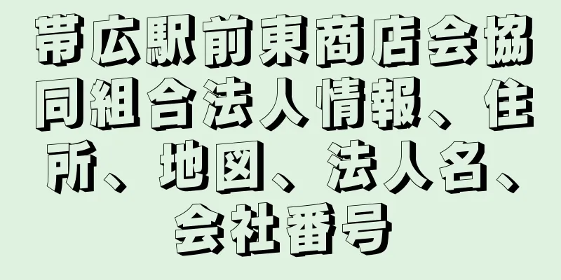 帯広駅前東商店会協同組合法人情報、住所、地図、法人名、会社番号