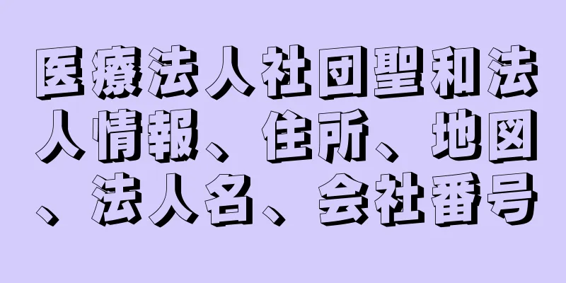 医療法人社団聖和法人情報、住所、地図、法人名、会社番号