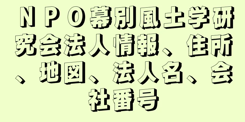 ＮＰＯ幕別風土学研究会法人情報、住所、地図、法人名、会社番号
