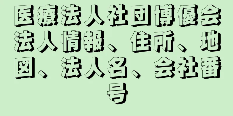 医療法人社団博優会法人情報、住所、地図、法人名、会社番号