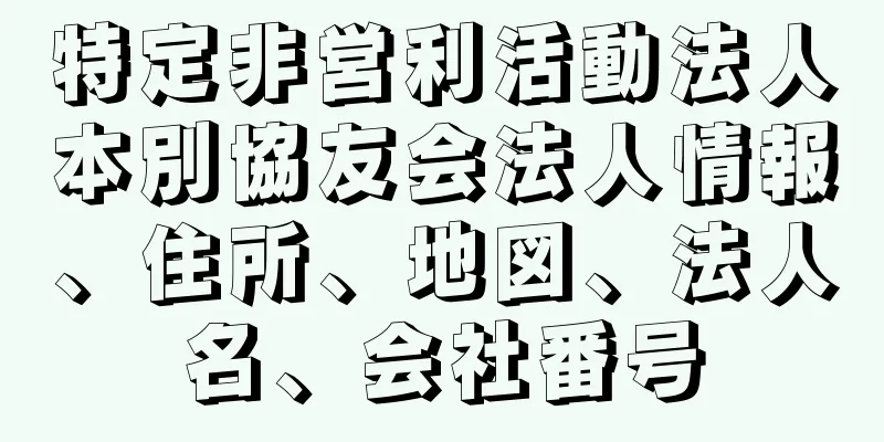 特定非営利活動法人本別協友会法人情報、住所、地図、法人名、会社番号