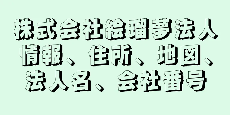 株式会社絵瑠夢法人情報、住所、地図、法人名、会社番号