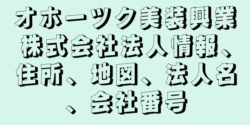 オホーツク美装興業株式会社法人情報、住所、地図、法人名、会社番号