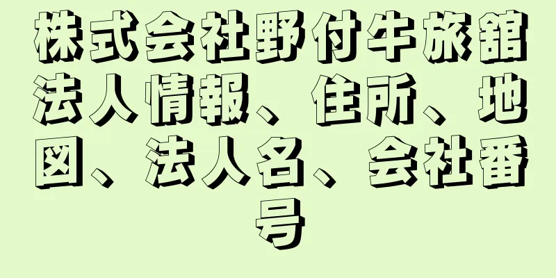 株式会社野付牛旅舘法人情報、住所、地図、法人名、会社番号
