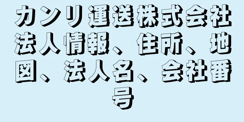 カンリ運送株式会社法人情報、住所、地図、法人名、会社番号