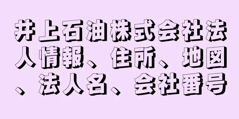 井上石油株式会社法人情報、住所、地図、法人名、会社番号