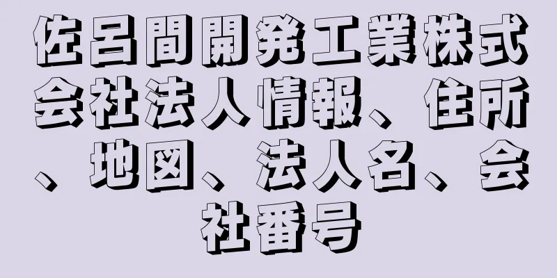 佐呂間開発工業株式会社法人情報、住所、地図、法人名、会社番号