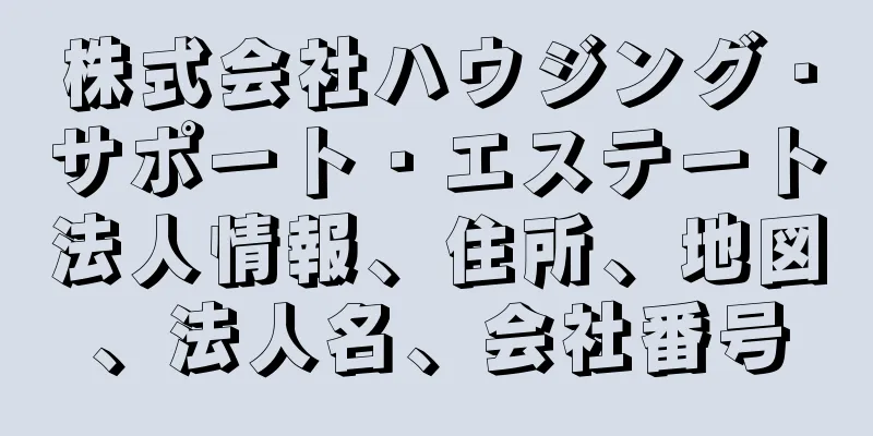 株式会社ハウジング・サポート・エステート法人情報、住所、地図、法人名、会社番号