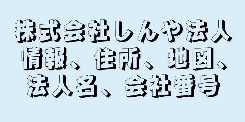 株式会社しんや法人情報、住所、地図、法人名、会社番号