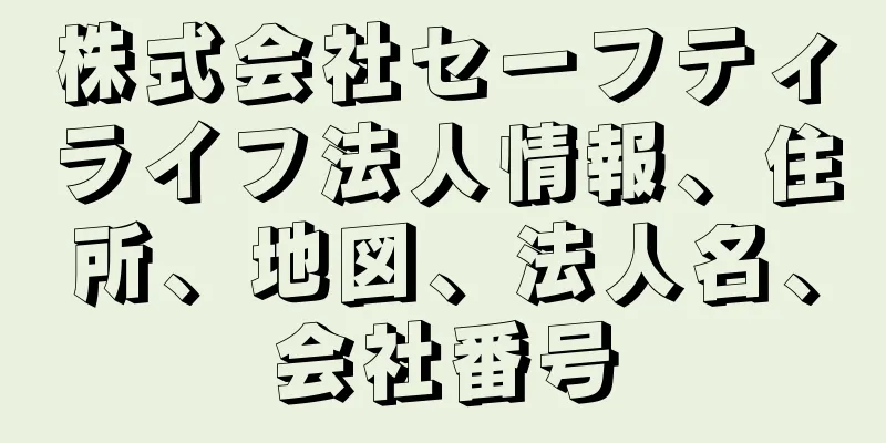 株式会社セーフティライフ法人情報、住所、地図、法人名、会社番号