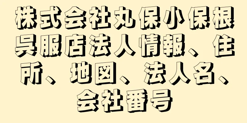 株式会社丸保小保根呉服店法人情報、住所、地図、法人名、会社番号