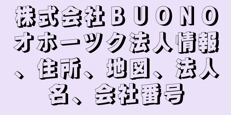 株式会社ＢＵＯＮＯオホーツク法人情報、住所、地図、法人名、会社番号
