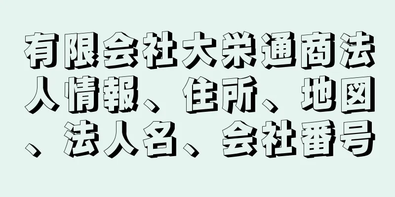 有限会社大栄通商法人情報、住所、地図、法人名、会社番号