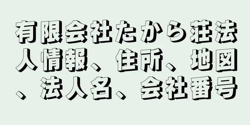 有限会社たから荘法人情報、住所、地図、法人名、会社番号