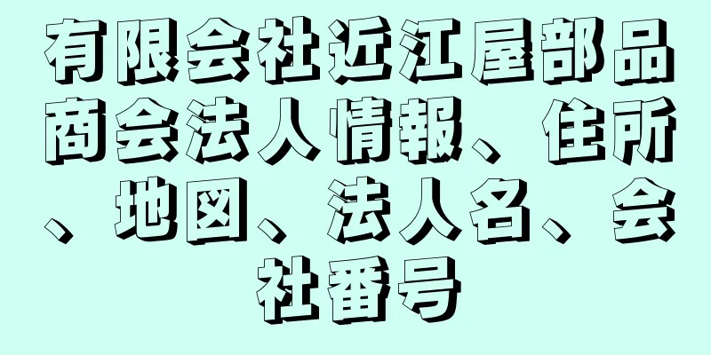 有限会社近江屋部品商会法人情報、住所、地図、法人名、会社番号