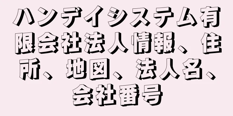 ハンデイシステム有限会社法人情報、住所、地図、法人名、会社番号