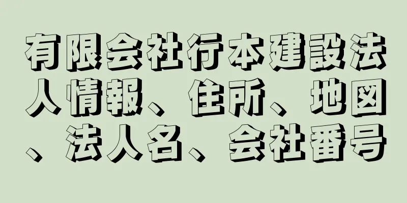 有限会社行本建設法人情報、住所、地図、法人名、会社番号
