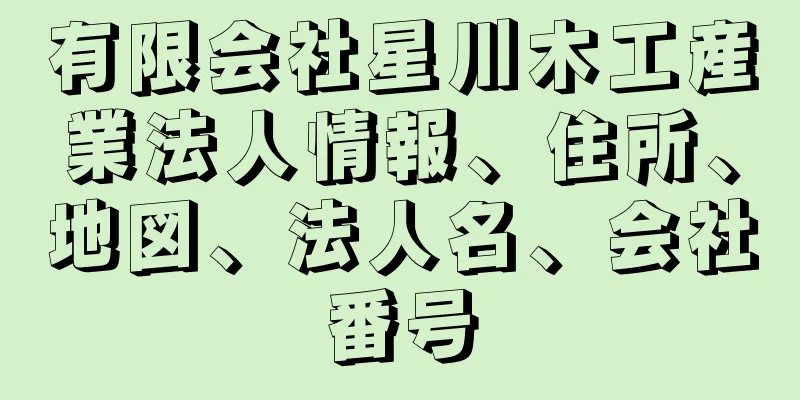 有限会社星川木工産業法人情報、住所、地図、法人名、会社番号