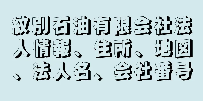 紋別石油有限会社法人情報、住所、地図、法人名、会社番号