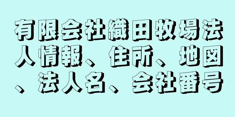 有限会社織田牧場法人情報、住所、地図、法人名、会社番号