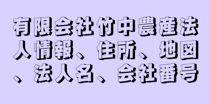 有限会社竹中農産法人情報、住所、地図、法人名、会社番号