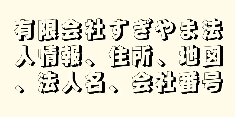 有限会社すぎやま法人情報、住所、地図、法人名、会社番号