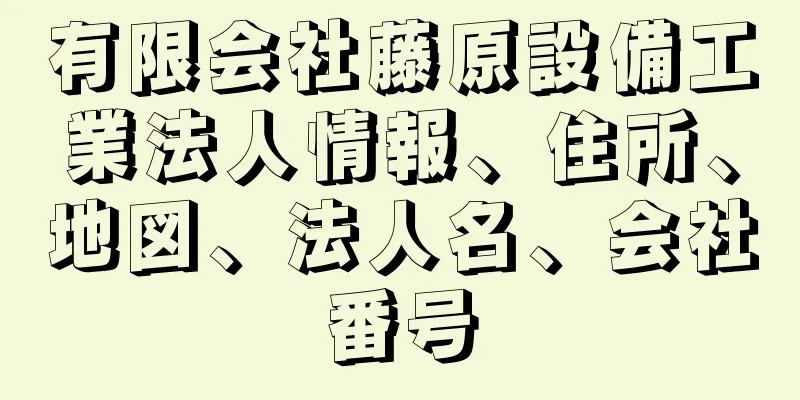 有限会社藤原設備工業法人情報、住所、地図、法人名、会社番号