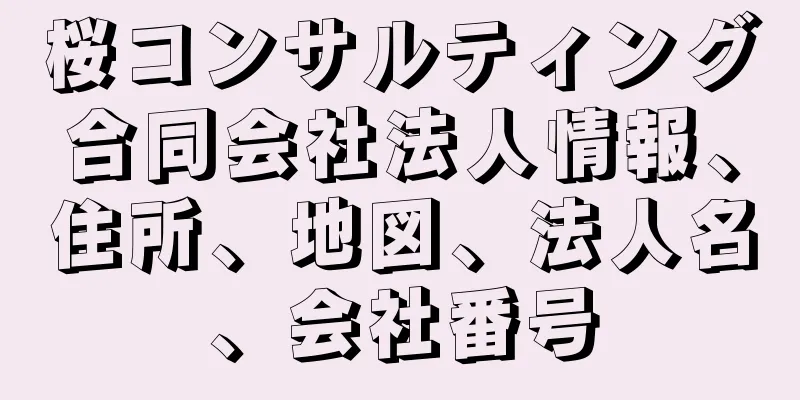 桜コンサルティング合同会社法人情報、住所、地図、法人名、会社番号