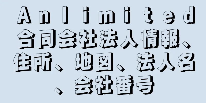 Ａｎｌⅰｍⅰｔｅｄ合同会社法人情報、住所、地図、法人名、会社番号