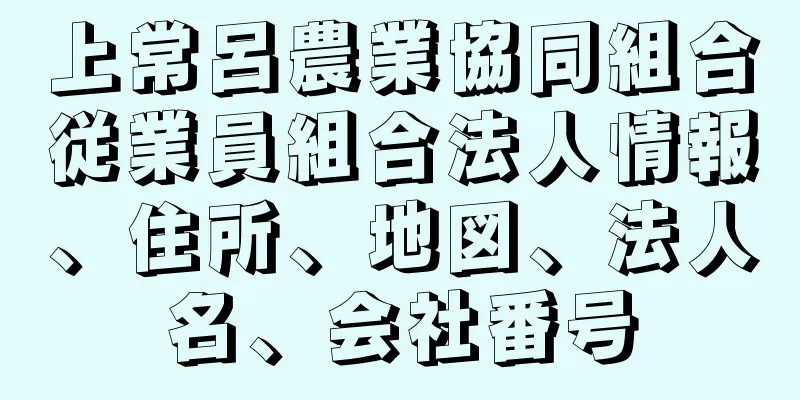 上常呂農業協同組合従業員組合法人情報、住所、地図、法人名、会社番号