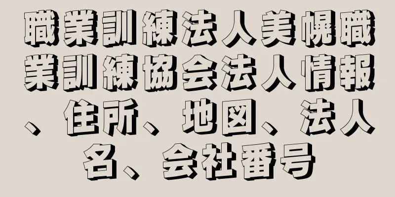職業訓練法人美幌職業訓練協会法人情報、住所、地図、法人名、会社番号