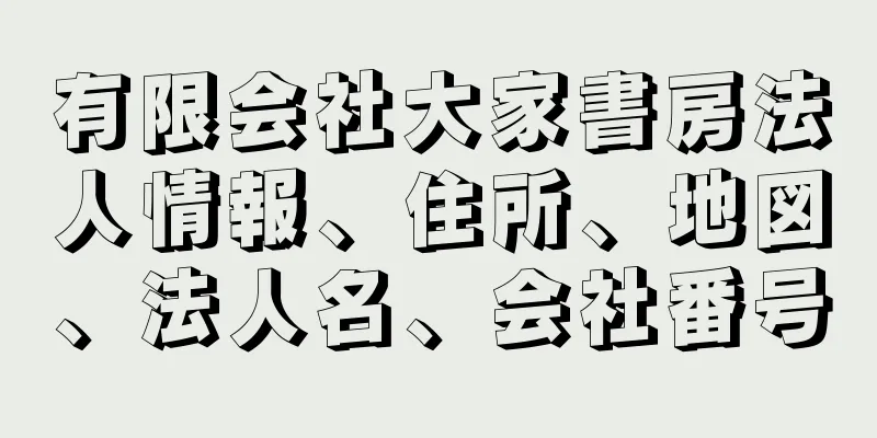 有限会社大家書房法人情報、住所、地図、法人名、会社番号