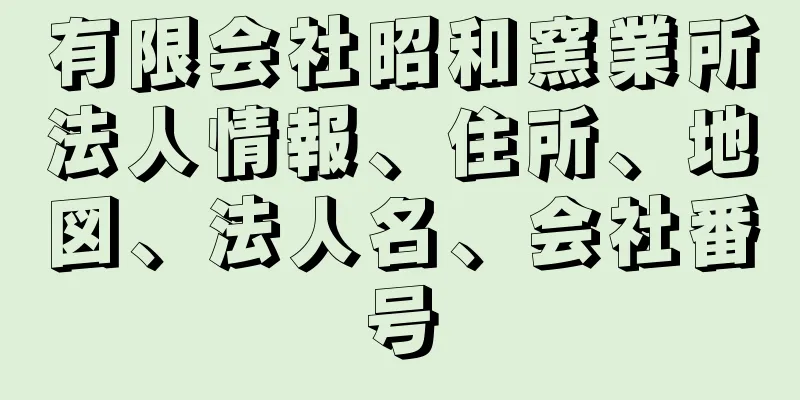 有限会社昭和窯業所法人情報、住所、地図、法人名、会社番号