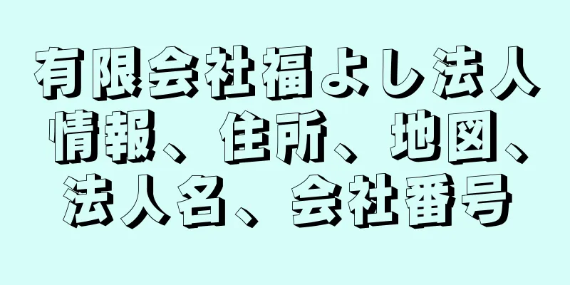 有限会社福よし法人情報、住所、地図、法人名、会社番号