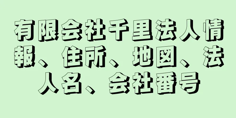 有限会社千里法人情報、住所、地図、法人名、会社番号
