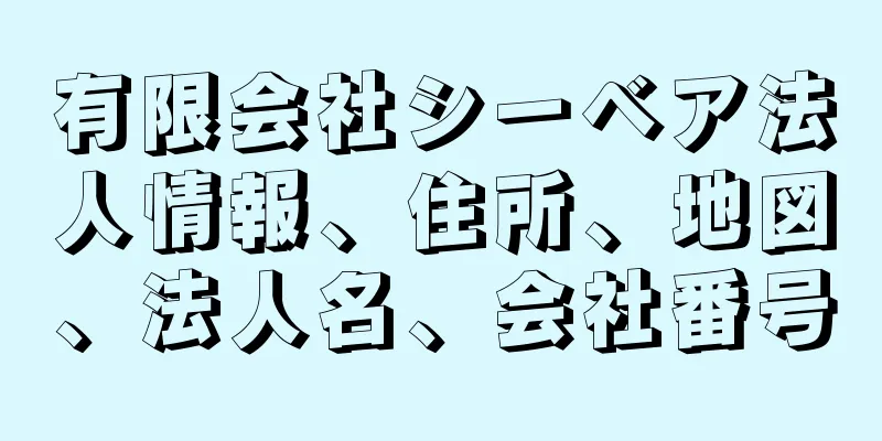 有限会社シーベア法人情報、住所、地図、法人名、会社番号