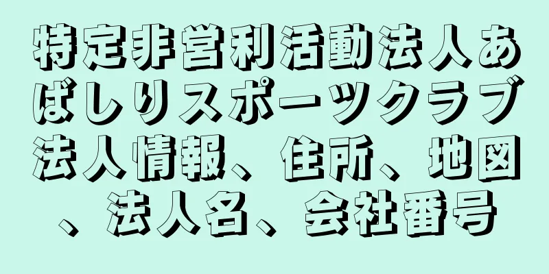 特定非営利活動法人あばしりスポーツクラブ法人情報、住所、地図、法人名、会社番号