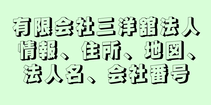 有限会社三洋舘法人情報、住所、地図、法人名、会社番号