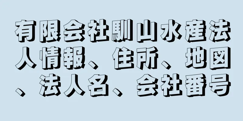 有限会社馴山水産法人情報、住所、地図、法人名、会社番号