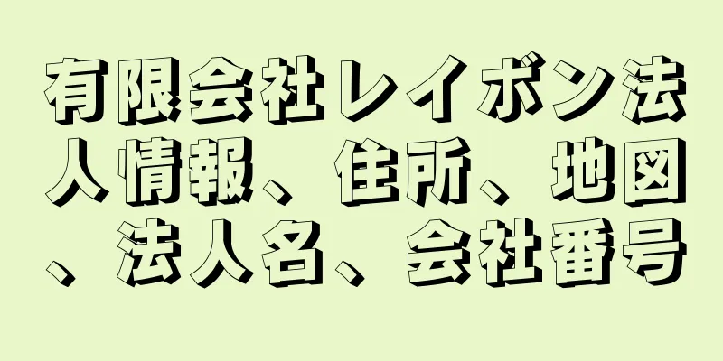 有限会社レイボン法人情報、住所、地図、法人名、会社番号