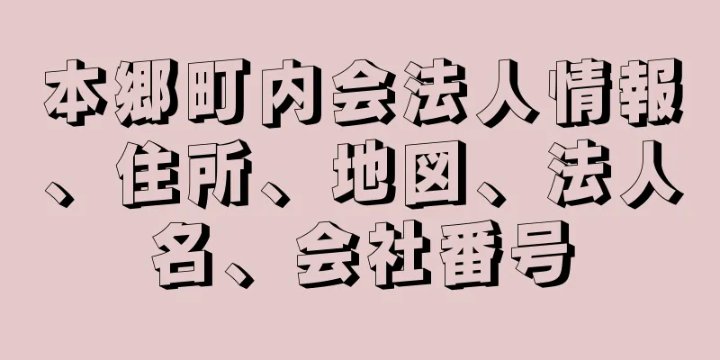 本郷町内会法人情報、住所、地図、法人名、会社番号