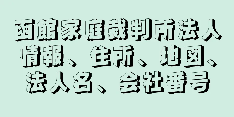 函館家庭裁判所法人情報、住所、地図、法人名、会社番号