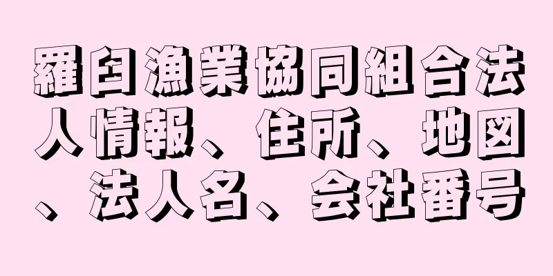 羅臼漁業協同組合法人情報、住所、地図、法人名、会社番号