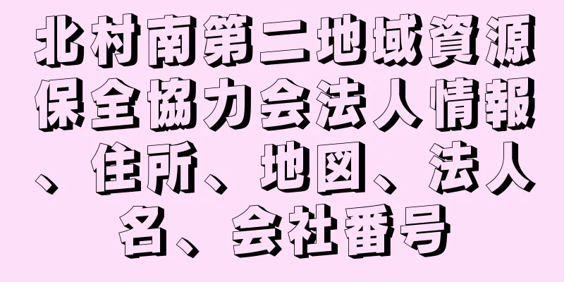 北村南第二地域資源保全協力会法人情報、住所、地図、法人名、会社番号